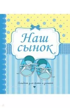 Фотоальбом. Наш сынок
