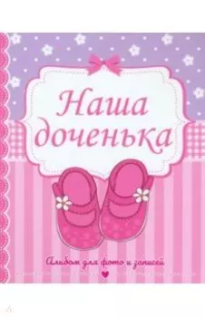 Фотоальбом. Наша доченька