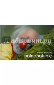 Фотоальбом Polnopolunie