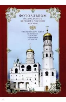 Фотоальбом православных церквей и часовен Москвы
