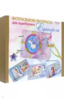 Фотоальбом-раскраска для скрапбукинга. Единороги