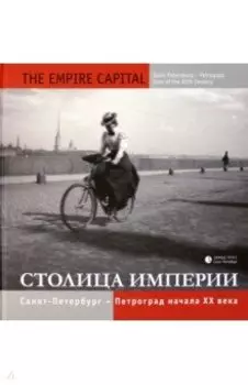 Фотоальбом "Столица империи. Санкт-Петербург - Петроград начала ХХ века"