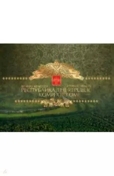 Фотоальбом Вечная красота. Республика Коми