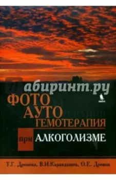 Фотоаутогемотерапия при алкоголизме