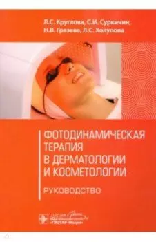 Фотодинамическая терапия в дерматологии и косметологии. Руководство