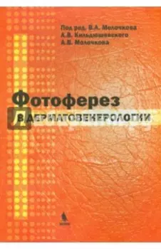 Фотоферез в дерматовенерологии