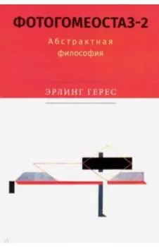 Фотогомеостаз-2. Абстрактная философия