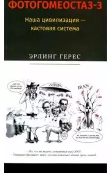 Фотогомеостаз-3. Наша цивилизация – кастовая система