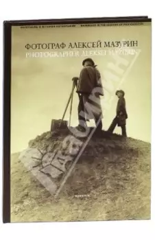 Фотограф Алексей Мазурин. Русская фотография 1890-1910-е