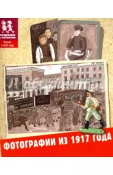 Фотографии из 1917 года