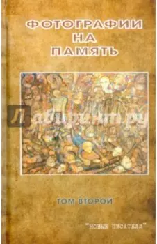 Фотографии на память. Том 2