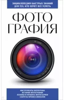 Фотография. Для тех, кто хочет все успеть