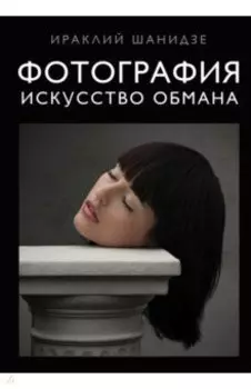 Фотография. Искусство обмана