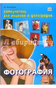 Фотография. Самоучитель для моделей и фотографов