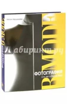 Фотография в моде. Сто лет в Conde Nast