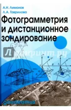 Фотограмметрия и дистанционное зондирование