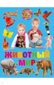 Фотокнига для малышей. Животный мир