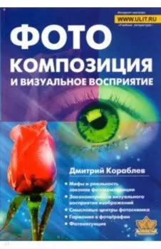 Фотокомпозиция и визуальное восприятие