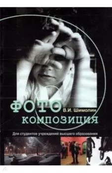 Фотокомпозиция. Учебное пособие
