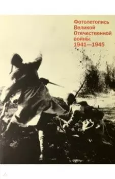 Фотолетопись Великой Отечественной войны 1941-1945