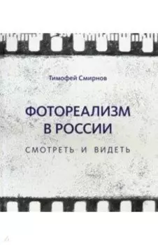 Фотореализм в России. Смотреть и видеть