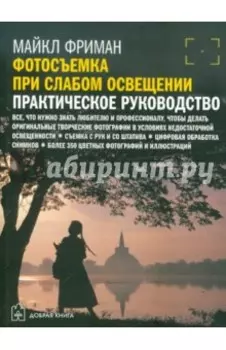 Фотосъемка при слабом освещении. Практическое руководство