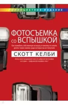 Фотосъемка со вспышкой