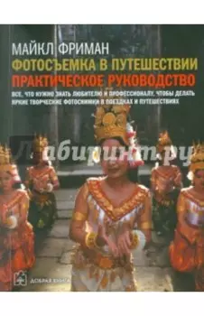 Фотосъемка в путешествии. Практическое руководство