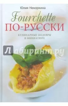 Fourchette по-русски. Кулинарные шедевры в миниатюре