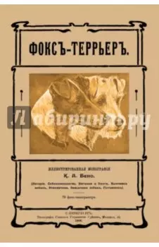 Фокс-террьер (Фокстерьер)