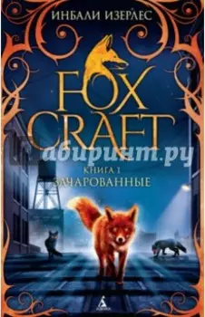 Foxcraft. Книга 1. Зачарованные