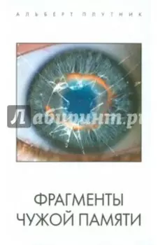 Фрагменты чужой памяти