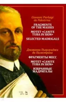 Фрагменты месс. Мотет „Canite tuba in Sion“. Избранные мадригалы. Ноты