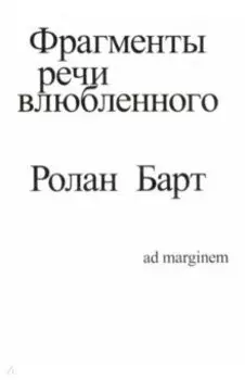 Фрагменты речи влюбленного