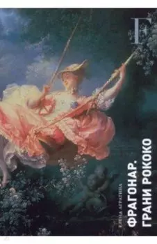 Фрагонар. Грани Рококо