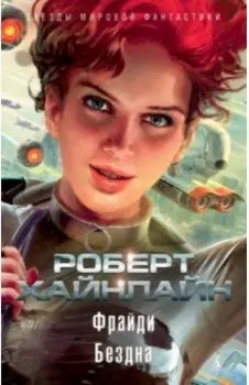 Фрайди. Бездна