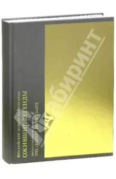 Фракийское золото из Болгарии. Ожившие легенды