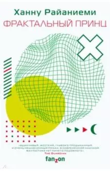 Фрактальный принц