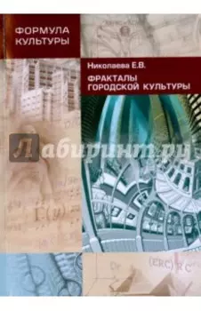 Фракталы Городской Культуры