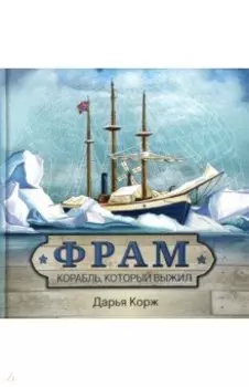 Фрам. Корабль, который выжил