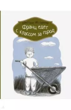 Франц едет с классом за город