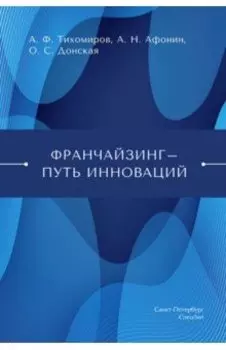 Франчайзинг — путь инноваций
