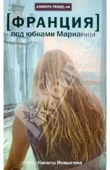 Франция. Под юбками Марианны