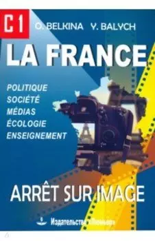 Франция. Стоп-кадр. С1. Учебное пособие на французском языке
