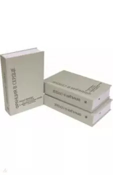 Франция в сердце. Поэзия Франции XII - начала XX вв. в переводах русских поэтов. В 3-х томах