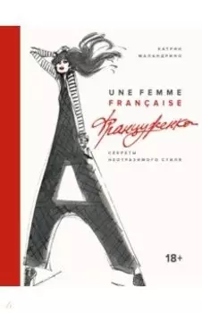 Француженка. Секреты неотразимого стиля