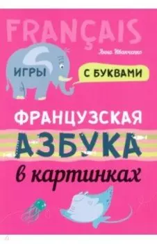 Французская азбука в картинках
