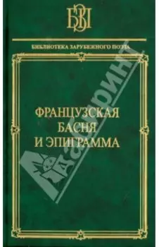 Французская басня и эпиграмма