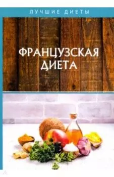 Французская диета