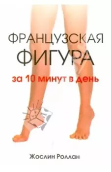 Французская фигура за 10 минут в день